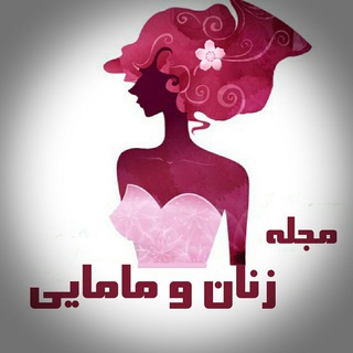 Telegram profile photo for مجله زنان و مامایی
