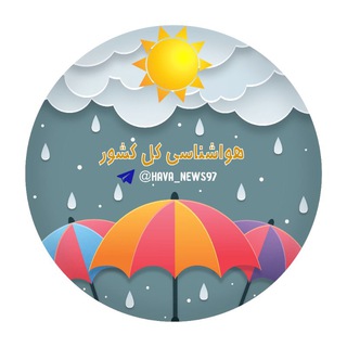 Telegram profile photo for اخبار هواشناسی