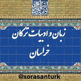 Telegram profile photo for خوراسان تورکلرینین دیل و ادبیاتی