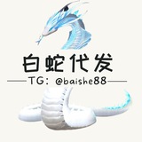 Telegram profile photo for 白蛇代发 南海博远招聘广告频道