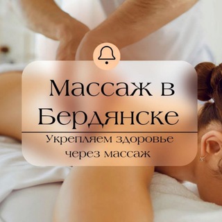 Telegram profile photo for Массаж в Бердянске