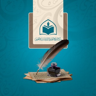 Telegram profile photo for مركز الشيخ الطوسي للدراسات والتحقيق