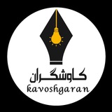Telegram profile photo for باشگاه مشتریان شرکت کاوشگران بهبود کیفیت