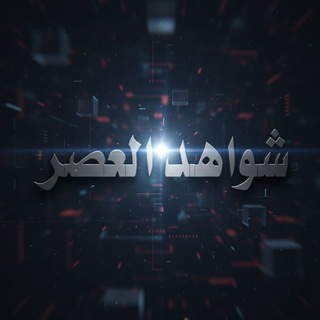 Telegram profile photo for 🎥 فلاشات شواهد العصر