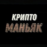 Telegram profile photo for КРИПТОМАНЬЯК