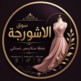 Telegram profile photo for سوق الشورجة جملة ملابس نسائي