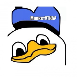 Telegram profile photo for Кто пустил утку в маркетинг