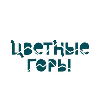Telegram profile photo for ЦВЕТНЫЕ ГОРЫ