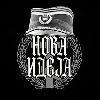 Telegram profile photo for Нова Идеја
