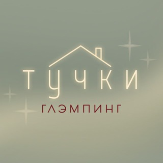 Telegram profile photo for ТУЧКИ| глэмпинг Тучково