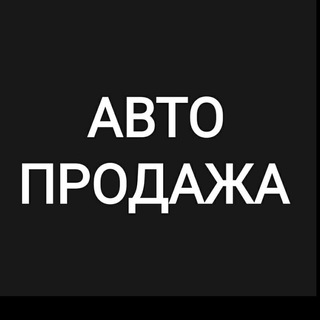 Telegram profile photo for Автопродажа (Одесса)