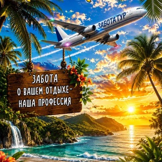 Telegram profile photo for ЗАБОТАТУР 🏝✈️🚆🛳