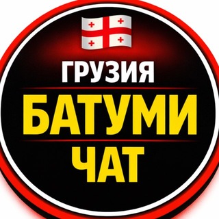 Telegram profile photo for Грузия Батуми Чат