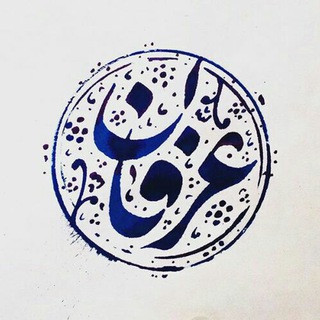 Telegram profile photo for کانال موسسه قرآنی عرفان