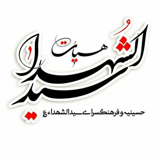 Telegram profile photo for فرهــنگسراے سیدالشهــداء