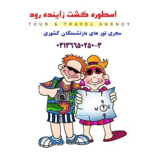 Telegram profile photo for تورهای سوبسیددار بازنشستگان