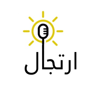 Telegram profile photo for مبادرة ارتجال 🎤