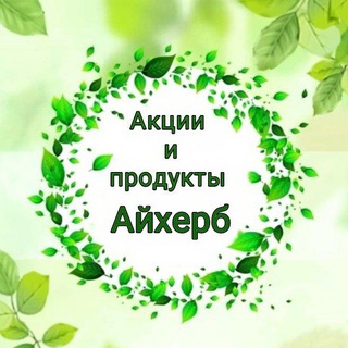 Telegram profile photo for Акции и продукты Айхерб | Клуб IHERB