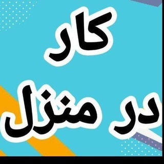 Telegram profile photo for کاردرمنزل(بسته بندی)