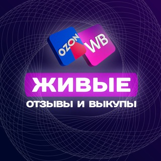 Telegram profile photo for ОТЗЫВЫ ВЫКУПЫ WB OZON | Самовыкупы и отзывы вб озон