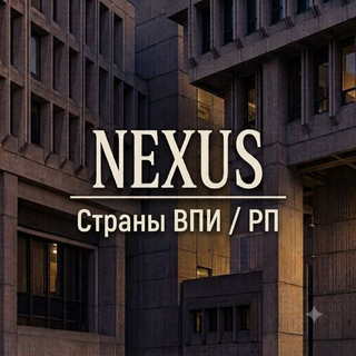 Telegram profile photo for Нексус / Страны рп / Виртуальные страны