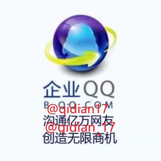 Telegram profile photo for 🔥企业微信独苗/企业qq/企点客服号【十七-腾讯企点经销商】🔥