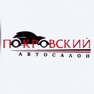 Telegram profile photo for Покровский Автосалон