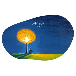 Telegram profile photo for مَـنِ بِـهـتَـر