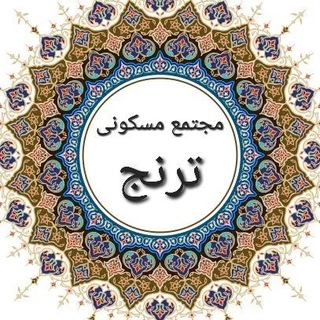 Telegram profile photo for 🏬 مجتمع مسکونی ترنج 🏬
