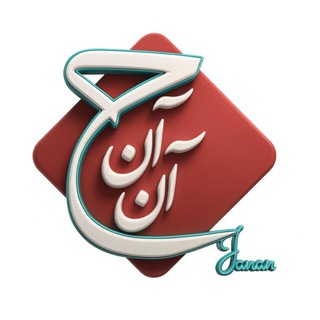 Telegram profile photo for janan_cbb/بانک سلول های بنیادی جانان