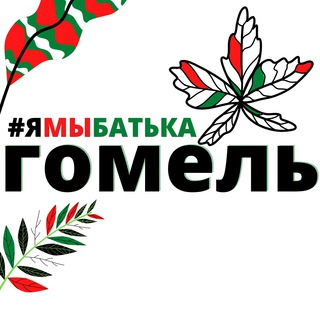 Telegram profile photo for #ямыбатька ГОМЕЛЬ