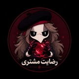 Telegram profile photo for رضایت مشتری موری🧛🏽♀️