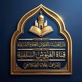 Telegram profile photo for قناة الفيوش السلفية