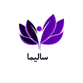 Telegram profile photo for سالیما (سلامتی سخت نیست!)