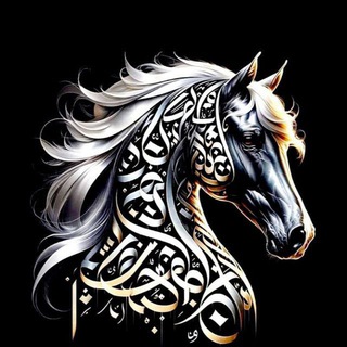 Telegram profile photo for خيلٌ وأدب