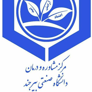 Telegram profile photo for مرکز بهداشت، درمان و مشاوره دانشجویی دانشگاه صنعتی بیرجند