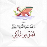 Telegram profile photo for قُرَآنُنَا المُرَبِّي.