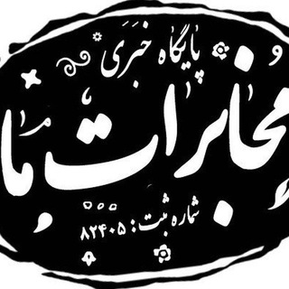 Telegram profile photo for کانال خبری مخابرات ما