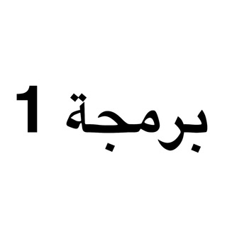 Telegram group profile photo for برمجة 1 || جامعة جازان