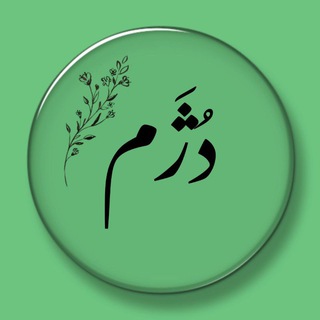Telegram profile photo for دُژَم
