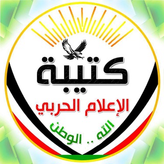 Telegram profile photo for 🔥 كَتِيبَةْ الإِعْلاَمْ الحَرْبِي 🔥