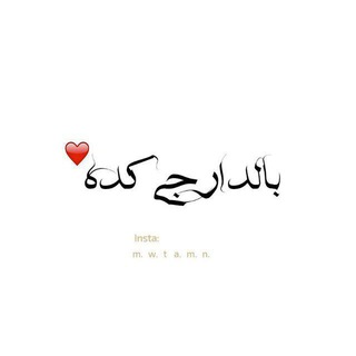 Telegram profile photo for بًأّلَدآرجہيہ 😁كدة