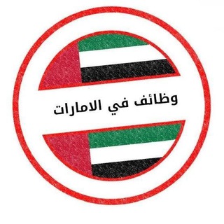 Telegram profile photo for وظائف الامارات Jobs in Dubai