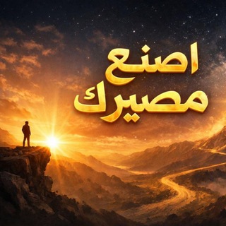 Telegram profile photo for إصنع مصيرك