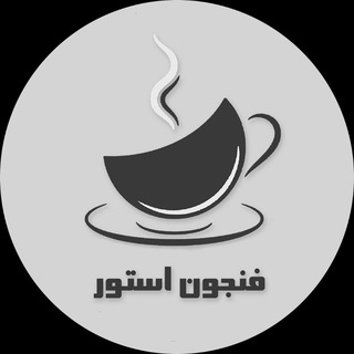 Telegram profile photo for کد رهگیری فنجون استور