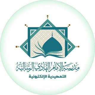 Telegram profile photo for مدرسة الامام الهادي(ع)التمهيدية