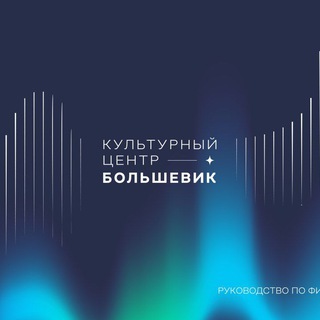Telegram profile photo for КЦ "Большевик"🚀