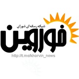 Telegram profile photo for شبکه رسانه ای شورای خوروین