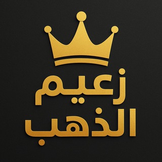 Telegram profile photo for ZA3EEM EL GOLD