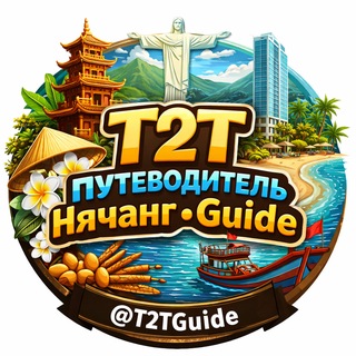 Telegram profile photo for Т2Т | Путеводитель Нячанг • Guide